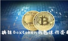 如何利用区块链Boxtoken钱包