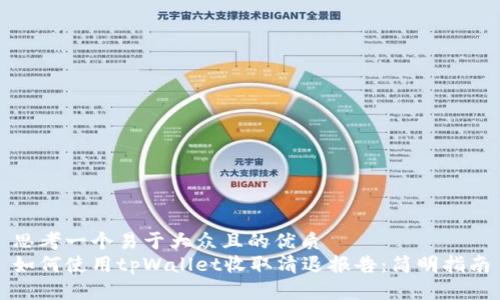 思考一个易于大众且的优质
如何使用tpWallet收取清退报告：简明指南