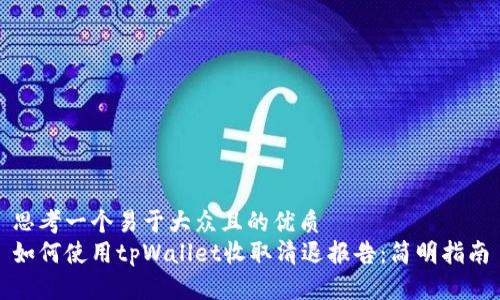 思考一个易于大众且的优质
如何使用tpWallet收取清退报告：简明指南