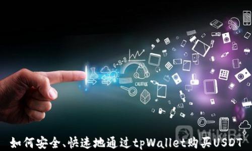 
如何安全、快速地通过tpWallet购买USDT