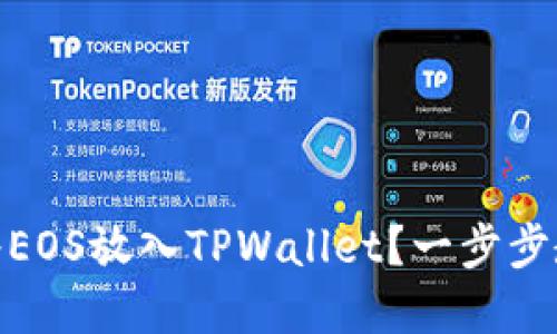 标题: 如何将EOS放入TPWallet？一步步教你轻松实现