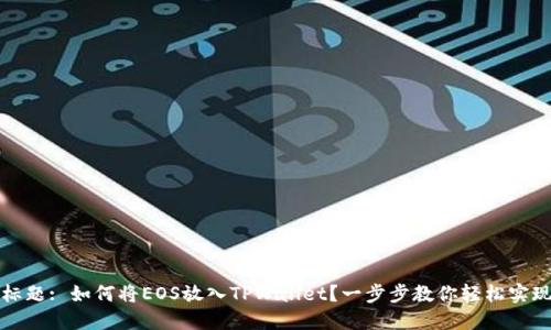 标题: 如何将EOS放入TPWallet？一步步教你轻松实现