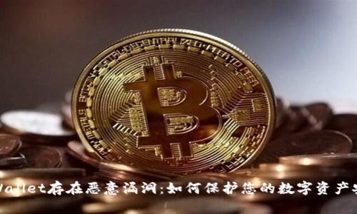 TPWallet存在恶意漏洞：如何保护您的数字资产安全