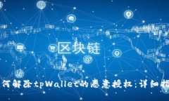 如何解除tpWallet的恶意授权