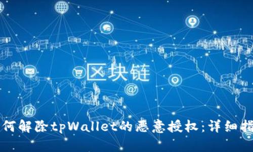 如何解除tpWallet的恶意授权：详细指南