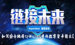 如何安全地将tpWallet中的数