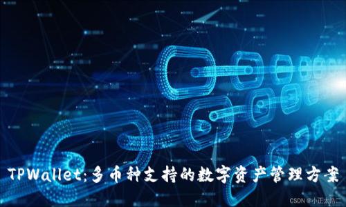 TPWallet：多币种支持的数字资产管理方案