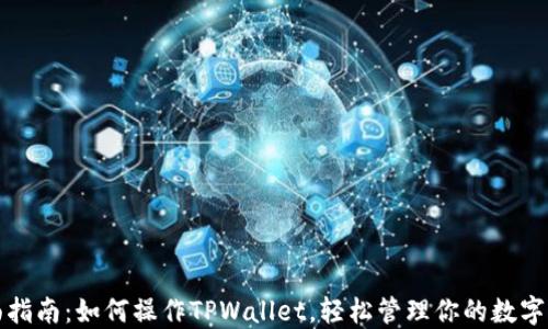 
全面指南：如何操作TPWallet，轻松管理你的数字资产