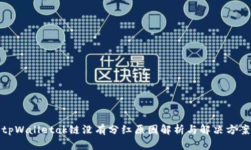 tpWalletok链没有分红原因解析与解决方案