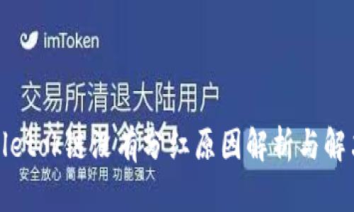 tpWalletok链没有分红原因解析与解决方案