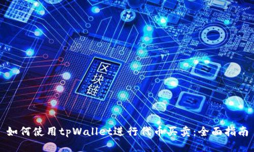 如何使用tpWallet进行代币买卖：全面指南