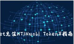 ### tpwallet充值HT（Huobi To