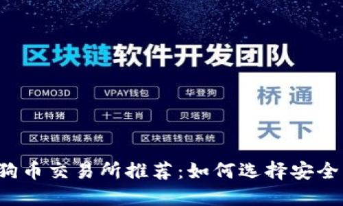 2023年狗狗币交易所推荐：如何选择安全可靠的平台