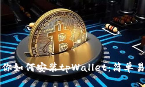 一步步教你如何安装tpWallet：简单易懂的指南