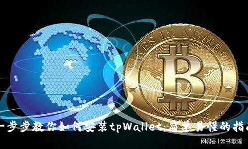 一步步教你如何安装tpWallet：简单易懂的指南