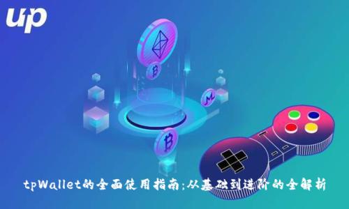 tpWallet的全面使用指南：从基础到进阶的全解析