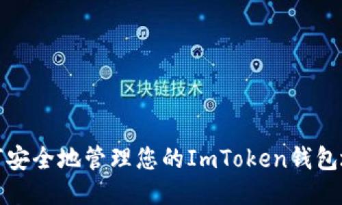 如何安全地管理您的ImToken钱包地址