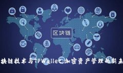 区块链技术与TPWallet：加密