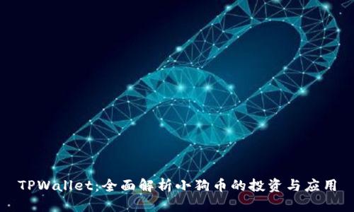 TPWallet：全面解析小狗币的投资与应用