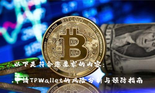 以下是符合您要求的内容：

申请TPWallet的风险分析与预防指南