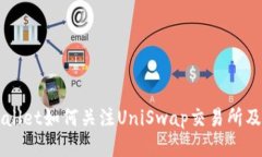 新版TPwallet如何关注UniSw