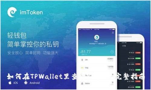 如何在TPWallet里查看K线图的完整指南