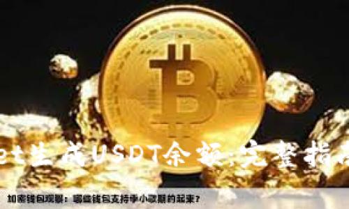 如何使用tpWallet生成USDT余额：完整指南与常见问题解析