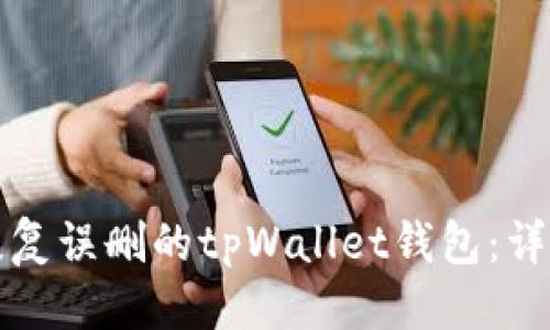 标题

如何恢复误删的tpWallet钱包：详细指南