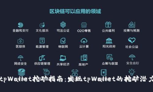 tpWallet挖矿指南：发现tpWallet的挖矿潜力