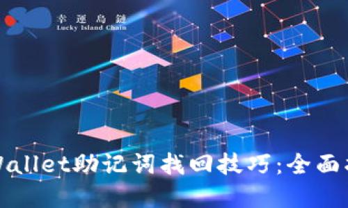 tpWallet助记词找回技巧：全面指南