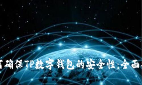 如何确保TP数字钱包的安全性：全面指南