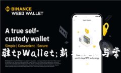 如何申请入驻tpWallet：新手