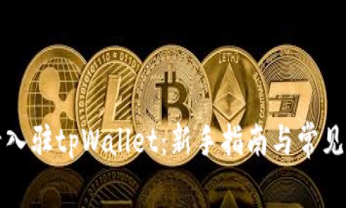 如何申请入驻tpWallet：新手指南与常见问题解答