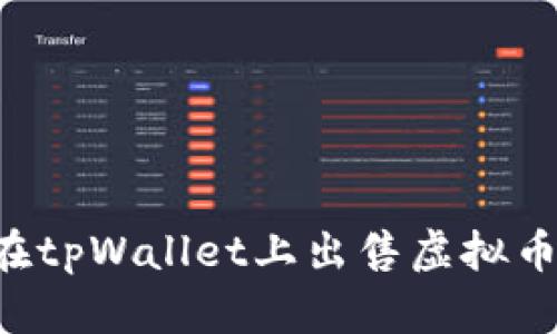 如何直接在tpWallet上出售虚拟币：完整指南