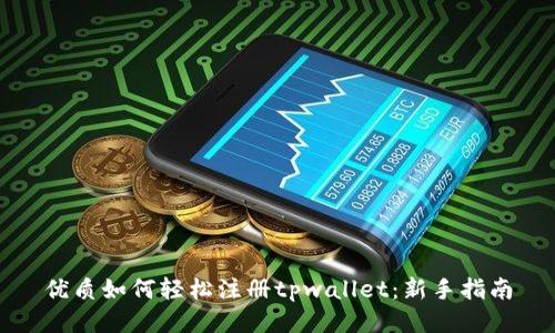 优质如何轻松注册tpwallet：新手指南