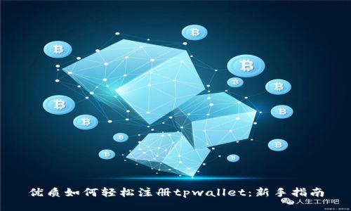 优质如何轻松注册tpwallet：新手指南