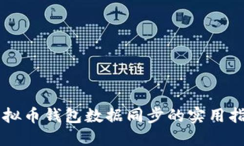 虚拟币钱包数据同步的实用指南