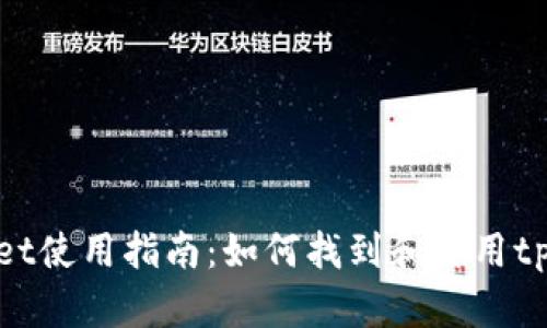 tpWallet使用指南：如何找到和使用tpWallet