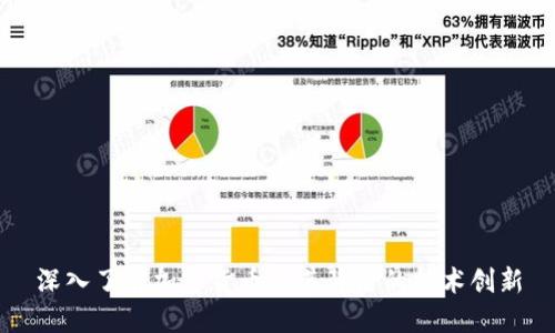 深入了解加密货币及其背后的技术创新