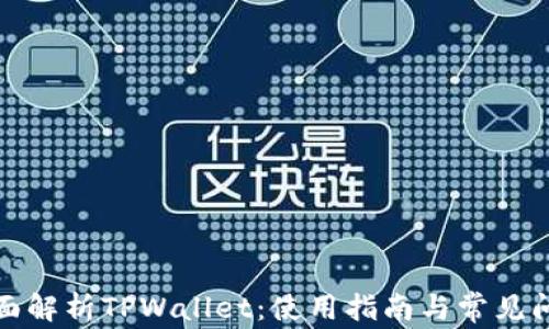 
全面解析TPWallet：使用指南与常见问题