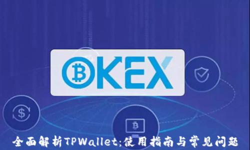 
全面解析TPWallet：使用指南与常见问题