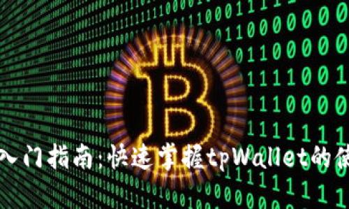 tpWallet交易入门指南：快速掌握tpWallet的使用和交易技巧