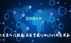 tpWallet交易入门指南：快速