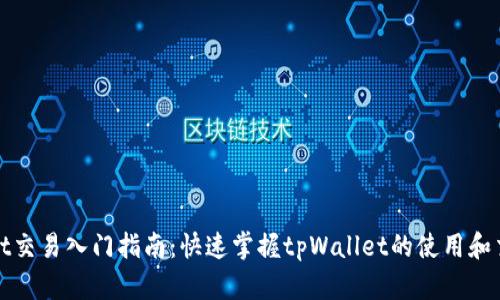 tpWallet交易入门指南：快速掌握tpWallet的使用和交易技巧