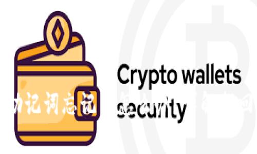 tpWallet私钥和助记词忘记了怎么办？详解找回方法与预防措施