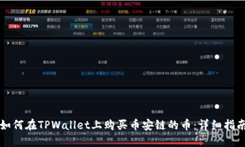如何在TPWallet上购买币安链的币：详细指南