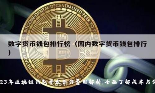 2023年区块链钱包开发合作费用解析：全面了解成本与价值