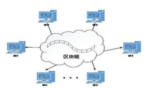 jiaoti区块链加密钱包大揭秘：如何识别骗局与保护资产/jiaoti  
区块链, 加密钱包, 盗窃, 骗局/guanjianci  

### 内容主体大纲

1. **引言**
   - 区块链与加密钱包的基本概念
   - 加密钱包的重要性
   - 当前常见的骗局类型

2. **区块链与加密钱包的基础知识**
   - 区块链的工作原理
   - 加密钱包的分类与功能
   - 如何使用加密钱包

3. **常见的区块链加密钱包骗局类型**
   - 钓鱼攻击
   - 假冒钱包软件
   - 离线钱包与硬件钱包的误区
   - 投资骗局与庞氏骗局

4. **如何识别区块链加密钱包骗局**
   - 确认软件来源
   - 查看用户评价与社区反馈
   - 比较不同钱包的安全性

5. **保护自己，避免成为诈骗的受害者**
   - 使用多因素身份验证
   - 定期更新钱包软件
   - 不轻信陌生人提供的投资建议

6. **如果成为受害者，如何处理**
   - 及时冻结账户
   - 向相关机构报案
   - 记录交易信息与损失情况

7. **未来发展与趋势**
   - 区块链技术的进步
   - 加密钱包的发展方向
   - 监管政策的前景

8. **总结与建议**

### 详细内容

#### 1. 引言
随着区块链技术的飞速发展，加密钱包已成为越来越多投资者管理数字资产的重要工具。然而，加密资产的快速增值也引来了诸多不法分子的目光。许多人在缺乏足够认知的情况下，成为了加密钱包骗局的受害者。因此，了解区块链和加密钱包的基本知识、识别骗局的技巧显得尤为重要。

在本文中，我们将深入探讨区块链加密钱包的基本概念、常见骗局类型及如何有效防范被骗的方法。

#### 2. 区块链与加密钱包的基础知识

##### 区块链的工作原理
区块链是一种去中心化的分布式账本技术，它通过网络中的多个节点共同维护数据的完整性与安全性。每个区块包含了一组交易记录，并通过密码学手段确保数据不能被篡改。

##### 加密钱包的分类与功能
加密钱包可以分为热钱包与冷钱包。热钱包是常在线的设备，方便随时随地进行交易，但安全级别相对较低；冷钱包则是离线存储，安全性高但使用不便。

##### 如何使用加密钱包
使用加密钱包需要下载相应的软件或应用，创建钱包后会生成一个公钥与私钥。公钥用于接收资产，私钥则是控制资产的唯一凭证，务必要妥善保管。

#### 3. 常见的区块链加密钱包骗局类型

##### 钓鱼攻击
钓鱼攻击是最常见的骗局之一，骗子通常会制造与真实钱包Clone相似的网站或应用，诱导用户输入私钥和密码。

##### 假冒钱包软件
一些诈骗分子会开发看似合法的钱包软件，用户一旦下载并登录其账户，所有资金将被转移。

##### 离线钱包与硬件钱包的误区
许多用户对离线钱包和硬件钱包的操作不当，导致资产丢失。例如，错误的导入私钥或未能正确备份。

##### 投资骗局与庞氏骗局
一些所谓的“投资平台”承诺高额回报，实际上是利用后来的投资者资金来支付前面的投资者，最终导致资金链断裂，投资者血本无归。

#### 4. 如何识别区块链加密钱包骗局
识别加密钱包骗局需要综合考虑多个方面。首先确认软件来源是否正规，下载时应选择官方网站或信誉极高的应用商店。其次，查看用户评价与社区反馈，这些信息能帮助识别软件的真实情况。最后，比较不同钱包的安全性，选择较为成熟和知名的钱包。

#### 5. 保护自己，避免成为诈骗的受害者
要有效保护自己，首先建议使用多因素身份验证，这能够增加安全层级。其次，定期检查并更新钱包软件，以获得最新的安全修复与功能支持。另外，谨慎对待陌生人提供的投资建议，不轻信“稳赚不赔”-的说法。

#### 6. 如果成为受害者，如何处理
如果你发现自己成为了骗局的受害者，应第一时间冻结相关账户，防止进一步的损失。同时，向相关机构报案，并记录下所有交易信息与损失情况，以便后续处理。

#### 7. 未来发展与趋势
随着区块链技术的进步，未来的加密钱包将更加安全与智能。监管政策的逐步细化也会促使市场的良性发展，保护用户的合法权益。

#### 8. 总结与建议
在使用区块链加密钱包的过程中，了解常见的骗局以及防范措施非常重要。通过不断学习和提高自己的安全意识，你可以有效保护自己的数字资产。

### 提出的七个问题及详细介绍

1. **什么是区块链加密钱包?**
   - 介绍区块链和加密钱包的基本概念与功能。
   - 阐述它们在数字资产管理中的重要性。

2. **如何选择安全的加密钱包?**
   - 提供选择加密钱包时的考量因素。
   - 具体推荐一些市场上主流和安全性高的钱包。

3. **常见的加密钱包骗局有哪些?**
   - 详细说明各种常见骗局的操作方式与手段。
   - 举例说明如何识别这些骗局。

4. **发生加密钱包诈骗事件后，受害者应该怎么办?**
   - 向受害者提供具体的应对措施与步骤。
   - 强调及时性和相关机构的作用。

5. **如何防范区块链加密钱包的安全风险?**
   - 列举防范安全风险的有效措施。
   - 提供安全使用加密钱包的最佳实践建议。

6. **区块链加密钱包的技术原理是什么?**
   - 解析区块链以及加密钱包的技术基础。
   - 阐述如何保护数据的安全。

7. **未来区块链加密钱包的发展趋势如何?**
   - 分析未来区块链技术与钱包的可能发展方向。
   - 讨论监管政策对市场的影响。

以上内容将深入探讨上述问题，提供用户所需的知识与防范措施，帮助他们有效避免加密钱包骗局。