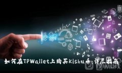 如何在TPWallet上购买Kishu币