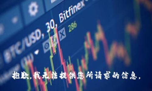 抱歉，我无法提供您所请求的信息。